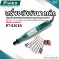 เครื่องเจียร ขนาดเล็ก Mini Grinder ทำความสะอาดรังนกให้ได้รูปทรงที่สวยงามและต้องการ Pro'skit PT-5201B แกะสลักขัดตัดเจาะ หินเจียร เจียระไนไฟฟ้า. 
