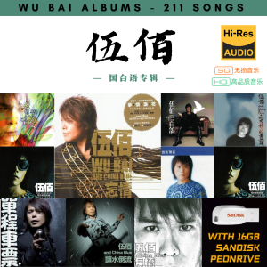 [211首] Pendrive Song 音乐USB 伍佰国台语专辑 mp3 超高音质 16gb 流畅播放 Wu Bai Songs 车载音乐