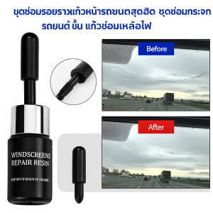 น้ำยาซ่อมกระจกหน้ารถ ชุดซ่อมกระจก ตัวแทนซ่อมแซม การเปรียบเทียบผลการซ่อมแซม ไม่ทิ้งรอยขีดข่วน