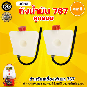 ถังน้ำมัน 767 ถังน้ำมันเครื่องพ่นยา767 รุ่น คาร์บูลูกลอย รุ่นคาร์บูผ้าปั๊ม อะไหล่ อะไล่ทดแทน อะไหล่เครื่องพ่นยา767 ถังหนา