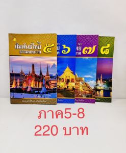 สัมพันธ์ไทยภาค 5-8 ( เฉพาะประโยคเก็ง ) รวม4เล่ม 220 บาท เลี่ยงเชียง