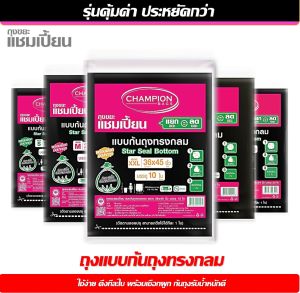 แพ็คคู่ 2 ชิ้น Championbags ขนาด 36x45นิ้ว 10ใบx2 ถุงขยะแชมเปี้ยน ก้นทรงกลม (สตาร์ซีล) ใช้ง่ายดึงออกทีละใบ ไม่มีกลิ่นฉุน มีครบทุกขนาด จัดส่งเร็ว