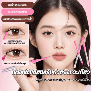 อายไลเนอร์ปลายคู่ ร่างขั้นต่ําสามมิติ กันน้ำและกันเหงื่อแต่งหน้าติดทนนานอายไลเนอร์ไม่เลอะง่าย Quick Dry Eyeliner