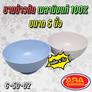 ถ้วยข้าวต้ม ถ้วยขนม ถ้วยขนมหวาน ชาม ชามแบ่ง เมลามีนแท้100% ถ้วย ขนาด 5 นิ้ว  ( 1 แพ็ค 6 ใบ )