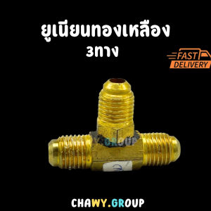 ยูเนียนทองเหลือง 3 ทาง ข้อต่อ T-Type (สามทาง) เกลียวแฟลร์ ขนาด 1/4 นิ้ว
