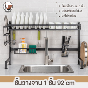 ✨ลดราคา✨ชั้นวางอ่างล้างจาน ชั้นคว่ำจาน ชั้นวางจานใส่มีด ที่ใส่ตะเกียบ ชั้นวาง ที่วางเขียง ขนาด 62-92 CM 1-2 ชั้น