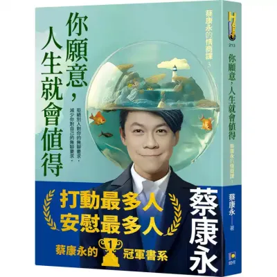 〖现货台版〗【正版书籍】你願意，人生就會值得《蔡康永的情商课3 蔡康永著》你愿意，人生就会值得 繁体书籍 成功学书籍