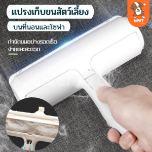 แปรงเก็บขนสัตว์เลี้ยง บนที่นอน โซฟา แปรงรูดขนแมว แปรงรูดขนหมา แปรงทำความสะอาดขนสัตว์เลี้ยง