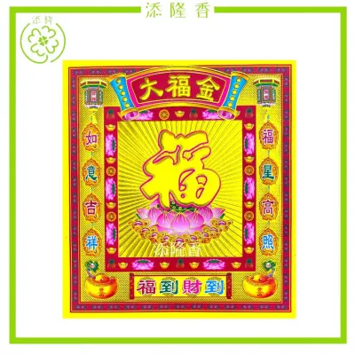 12寸镭射大福金/兴隆金/大发金/七彩金（±30张) 3D Josspaper