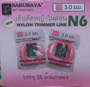 ยกกล่อง 25 ม้วน สายเอ็นตัดหญ้า N6 #เอ็นตัดหญ้า ตรา SAKURAYA ขนาด 3มิล แบบเหลี่ยม สีชมพู 12 เมตร