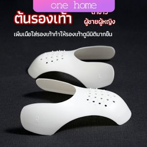 One Home  ดันทรงหัวรองเท้าป้องกันรอยย่น สำหรับรองเท้าผ้าใบ ต้นรองเท้า