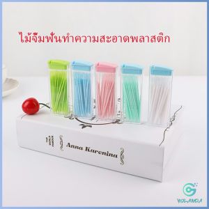 YOlanda ไม้จิ้มฟันกล่องพลาสติก 2 ด้าน แบบซอง สีสันไม่เป็นอันตราย toothpicks