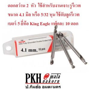 ดอกสว่าน 2หัว เจาะรูยิงรีเวทและอื่นๆ ขนาด รีเวท#4(3.3มิล)รีเวท#5(4.1มิล)#6(4.9มิล) ยี่ห้อ King Eagle จำนวน10ดอก