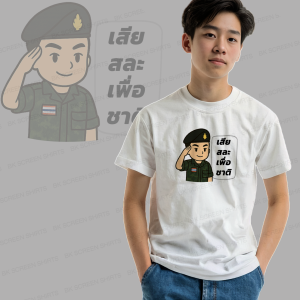 เสื้อยืดสกรีนลาย เสียสละเพื่อชาติ K408 สีขาว เนื้อผ้าโพลีเอสเตอร์ 100% นุ่มใส่สบาย สินค้าพร้อมส่งในไทย