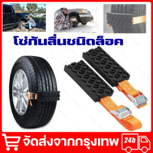 เครื่องมือรถ อุปกรณ์ช่วยรถติดโคลน ติดหล่ม ติดหิมะ เบลท์ฉุกเฉิน อะไหล่รถยนต์ ของแต่งรถ สายรัดล้อ เบลท์ฉุกเฉิน โซ่กันลื่นชนิดล็อค จัดส่งจากกรุงเทพ