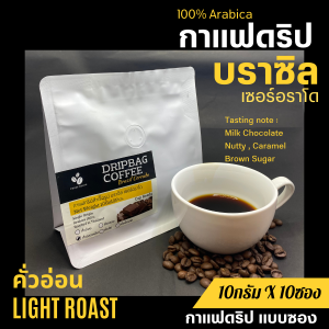 กาแฟดริปบราซิล เซอร์อราโด แบบซอง 10gx10ถุงดริป พร้อมดื่ม Brazil Cerrado Drip coffee กาแฟอราบิก้า100% กาแฟสดคั่วบด 5 ระดับการคั่วให้เลือก(อ่อน-เข้มมาก)