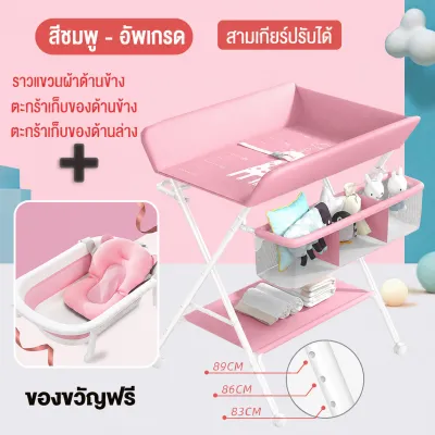 โต๊ะเปลี่ยนผ้าอ้อม ที่แขวนผ้าอ้อม โต๊ะดูแลทารก โต๊ะนวดและอาบน้ำ มัลติฟังก์ชั่น ปรับความสูงได้ 3 ระดับ