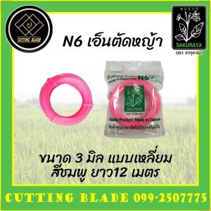 เอ็นตัดหญ้า 3มิล ขนาด S SAKURAYA ชมพู 12 เมตร สีชมพู
