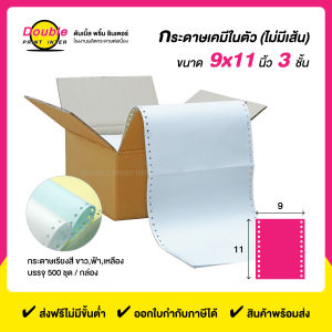กระดาษต่อเนื่อง 9x11 นิ้ว 3 ชั้น กระดาษขาว ฟ้า เหลือง ไม่มีเส้นตาราง