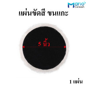 แผ่นขัดสีขนแกะ แผ่นขัดขนแกะ ผ้าขัดขนแกะ ผ้าขนแกะ