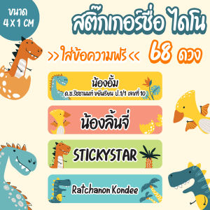 สติ๊กเกอร์ชื่อ+ใส่ชื่อได้ ติดอุปกรณ์ต่างๆ กันน้ำได้ 68 ดวง 4 x 1 ซม. (สินค้าชื่อ DINO )
