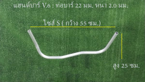 แฮนด์  แฮนจับ ด้ามจับ ด้ามตัดหญ้า Handlebar [ ทรง V.6 ท่อขนาด22 มม. หนา 2.0 มม ]  สำหรับเครื่องตัดหญ้าสะพายบ่า หลายรุ่น หลายยี่ห้อ  รองรับไซส์ S M L XL XXL