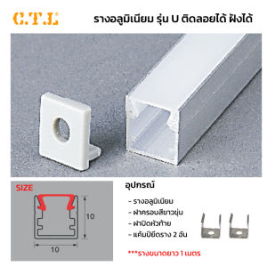 รางไฟริบบิ้น อลูมิเนียม รุ่นตัวUติดลอยได้ ฝั่งได้ รุ่นตัวVเข้ามุม90องศา