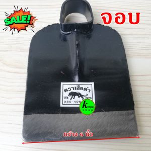 จอบขุดดินจอบดายหญ้าจอบผสมปูน ตราเสือดำ