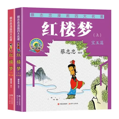 【全套6册】蔡志忠漫画四大名著彩色版红楼梦+三国演义+西游记+水浒传 蔡志忠 漫画书籍 蔡志忠四大名著古典漫画版书籍 Comic Version of The Four Great Classical Novels By Cai Zhizhong Color Illustrations and Phonetic Annotations Literary Classics