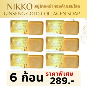 <สบู่ทองคำ> นิกโกะ โสมทองคำผสมคอลลาเจนโซฟ // 90 g.//มี อย. ช่วยทำความสะอาดผิวหน้า-กาย ได้อย่างสะอาด