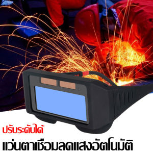 DELIXI ปรับแสงออโต้ แว่นตาเชื่อม แว่นเชื่อม เชื่อมได้ทั้งวันไม่ปวดตา แว่นเชื่อม ได้ทั้งสวมและคาดหัว ความคมชัดสูง พลังงานแสงอาทิตย์