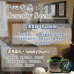 Serenity Scent宁心香庭【房间】(有助于治疗失眠，改善环境磁场)(能量产品) 适用群 : 所有人