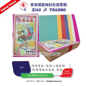 七色纸 优质传统七色纸 衣纸 阴间的布匹 給阴人做衣物 手染七色纸 七色纸服 七彩纸 七彩衣纸 七彩色纸 七彩色衣 清明节 中元节 拜路边 七月 拜祭用品 冥纸 孝濟神料 MY Barang Sembahyang Joss Paper Seven Colour Paper Seven Colour Shirt Seven Coloured Paper Clothing