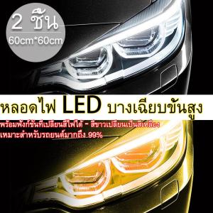 2x60 ซม.รถสีขาว DRL LED กลางวันไฟเดย์ไลท์ Auto โคมไฟลําดับสีขาวไฟเลี้ยวสีเหลืองท่องเที่ยวแถบไฟหน้ารถ white to yellow)