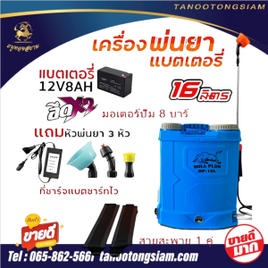 เครื่องพ่นยาแบตเตอรี่ ขนาด 16ลิตร   ของแท้ 100%  พ่นน้ำยาฆ่าเชื้อได้ พ่นยา ฆ่าหญ้า พ่นยาแบต เครื่องฉีดยา ฉีดยาแบต