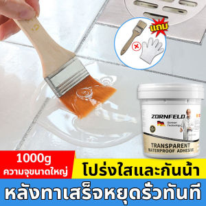 ZORNFELO กาวใสกันน้ำซึม กาวกันรั่วซึม 1kg น้ำยากันรั่วซึม กาวกันน้ำ กาวอุดรอยรั่ว ซ่อมหลังคารั่ว