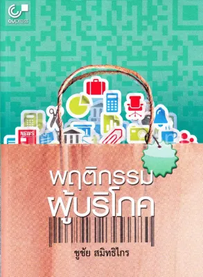 9789740338901 c112พฤติกรรมผู้บริโภค