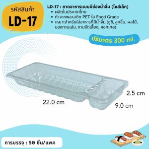 (แพค 50 ชิ้น) [LD-17]ถาดแบบมีถ้วยน้ำจิ้มในตัว ไซส์เล็ก