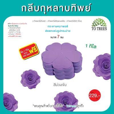 Totrees กลีบกุหลาบทิพย์ ทำดอกกุหลาบ ทำดอกไม้จันทน์ ทำดอกไม้DIY มีให้เลือก 13 สี ครึ่งโล และ 1กิโลกรัม/สี รหัส กลีบกุหลาบ