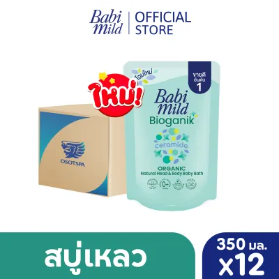 (ยกลัง)เบบี้มายด์ สบู่เหลว ไบโอแกนิก ออร์แกนิค ถุงเติม 350 มล. แพ็ค 12