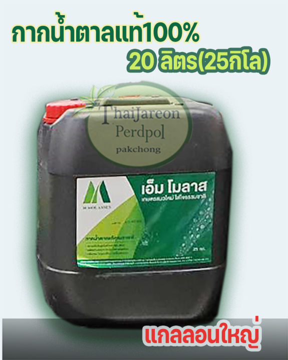 กากน้ำตาล M Molass 20 ลิตร จากมิตรผล สำหรับเกษตรกร