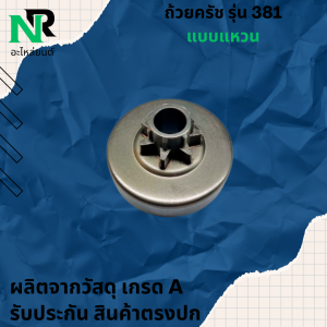 ถ้วยครัช ชามครัช 381 แบบแหวน สเตอร์แหวน381 เลื่อยยนต์ เลื่อยโซ่381 ถ้วยสเตอ สเตอร์เฟือง สเตอเฟือง เลื่อย เลื่อยยนต์ รุ่น 381