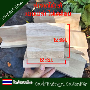 ป้ายไม้ ป้ายตั้งโต๊ะ ป้ายไม้คิวอาร์โค้ด แบบเปล่า พร้อมฐาน ทำจาก ไม้ยางพาราอัดประสานเกรดA ป้ายไม้เปล่า สำหรับพิมพ์