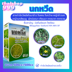 นกหวีด 500 ซีซี + ลาแตร์ 500 ซีซี บิสไพริแบก-โซเดียม 10% W/V SC กำจัดวัชพืชในนาข้าว ใบแคบ ใบกว้าง และกก