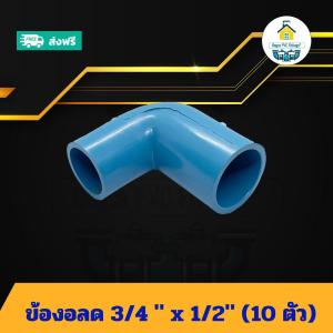 (แพค10ตัว) ข้องอลด 3/4 นิ้ว x 1/2นิ้ว ข้องอลด6หุน ลด4หุน งอทด ข้อต่อพีวีซี PVC ส่งไว ส่งทุกวัน ถูกคุ้ม ราคาโรงงาน