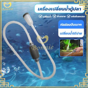 เครื่องเปลี่ยนน้ำตู้ปลา ไซฟอนตู้ปลา ปั๊มน้ำ กรอง บำบัดน้ำเสีย เปลี่ยนน้ำ ไซฟอนตู้ปลา อุปกรณ์ทำความสะอาดตู้ปลา ปั๊มน้ำ ยาว 139 ซม.