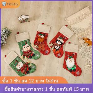 [COD] PkYeG ถุงน่องลายโมโนแกรมสำหรับครอบครัว3D คริสต์มาส