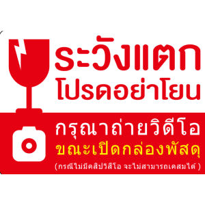 สั่งซื้อเลย! สติกเกอร์ ระวังแตก Fragile ห้ามโยน ถ่ายวิดีโอขณะเปิดพัสดุ ขนาด 4.5x6.5 ซม. จำนวน 500 ดวง