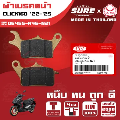 ผ้าเบรคหน้า HONDA CLICK160 ทั้ง ABS และ CBS รุ่นปี 2022-2025 ใช้ทดแทน อะไหล่แท้ รหัส 06455-K46-N21 หนา 4 มิล ยี่ห้อ SURE x SCC ของแท้ หนึบ ทน ดี ถูก ส่งไว รับประกัน 2000โล 2เดือน