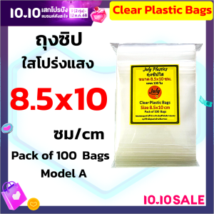 ถุงซิปใส Clear ขนาด 8.5x10 ซม. (แพค 100 ใบ) ถุงพลาสติกใส่เครื่องประดับ ถุงซิปใส่ของทั่วไป ถุงซิปแบบ A คุณภาพดี โดย July Plastics